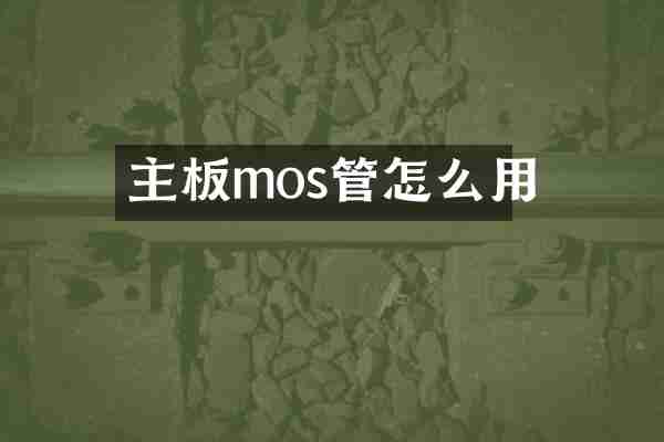 主板mos管怎么用
