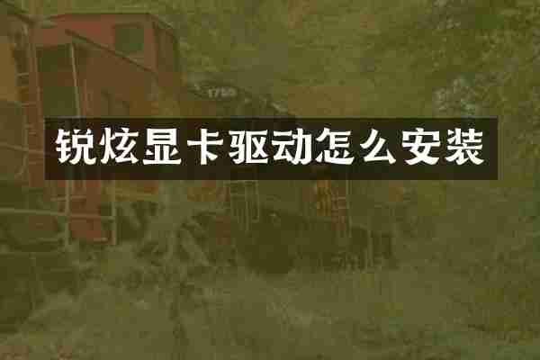 锐炫显卡驱动怎么安装