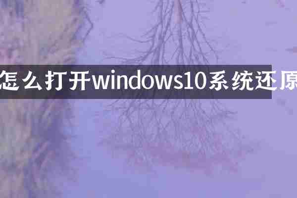 怎么打开windows10系统还原