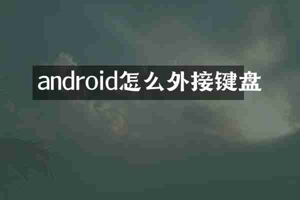 android怎么外接键盘