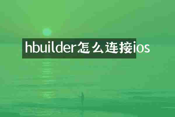 hbuilder怎么连接ios