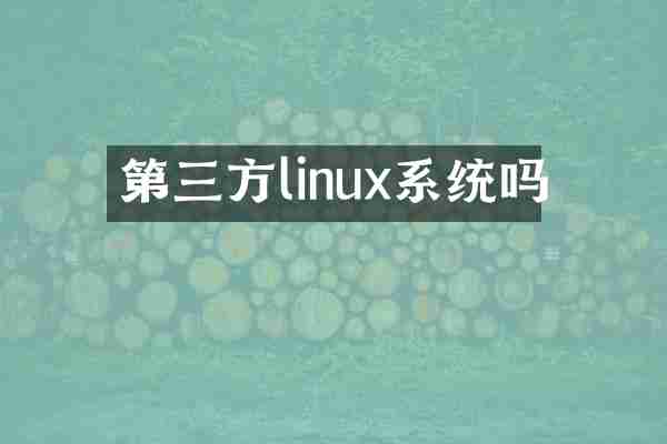 第三方linux系统吗