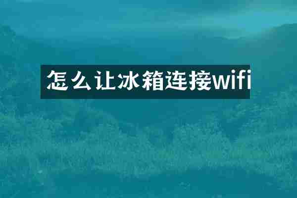 怎么让冰箱连接wifi
