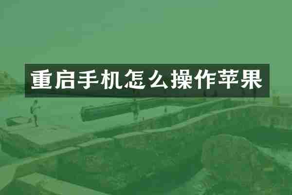 重启手机怎么操作苹果