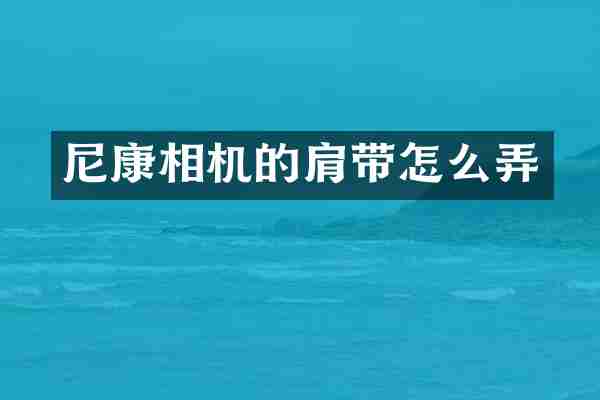 尼康相机的肩带怎么弄
