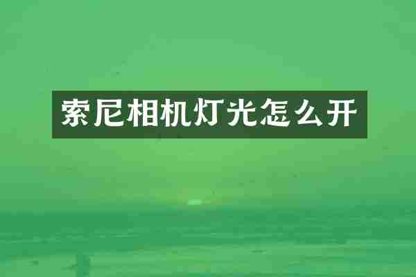 相机灯光怎么开