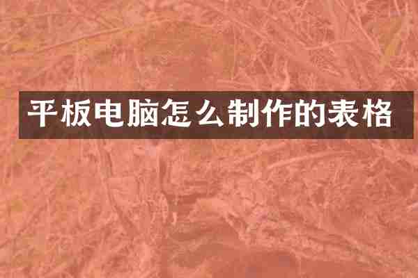 平板电脑怎么制作的表格