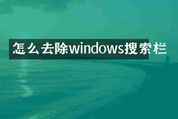 怎么去除windows搜索栏