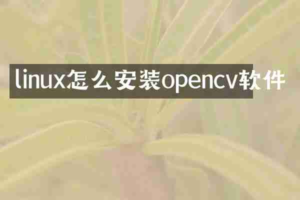 linux怎么安装opencv软件