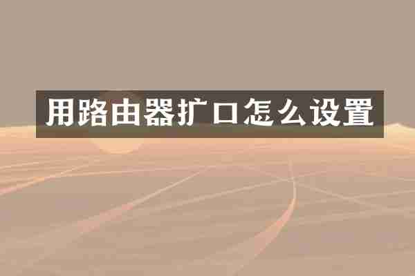 用路由器扩口怎么设置