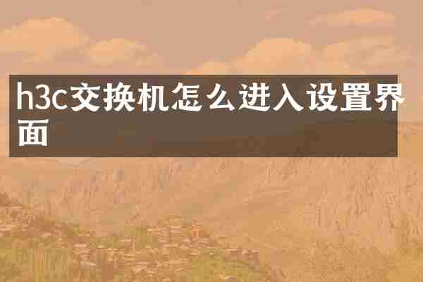 h3c交换机怎么进入设置界面