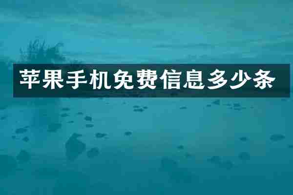 苹果手机免费信息多少条