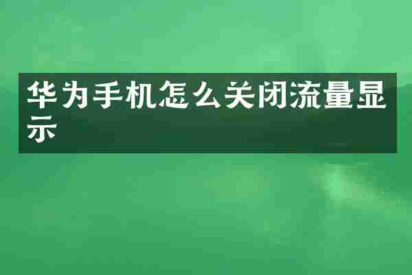 华为手机怎么关闭流量显示