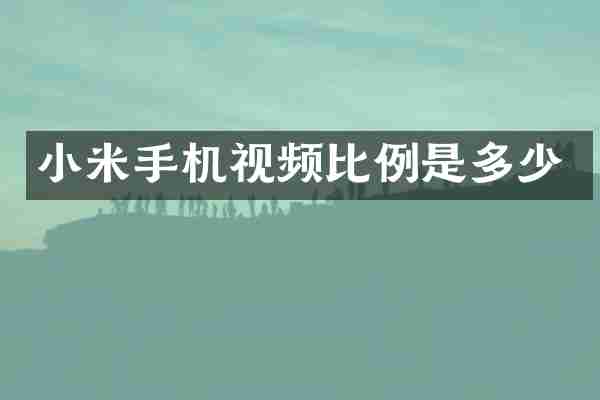 小米手机视频比例是多少