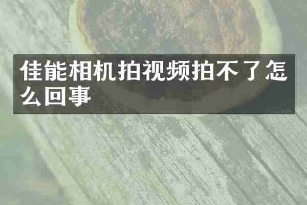 佳能相机拍视频拍不了怎么回事