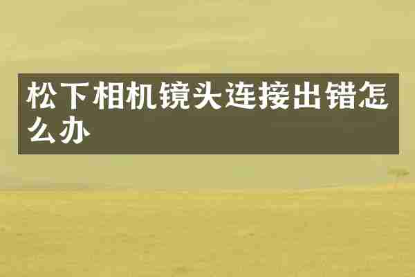 相机镜头连接出错怎么办