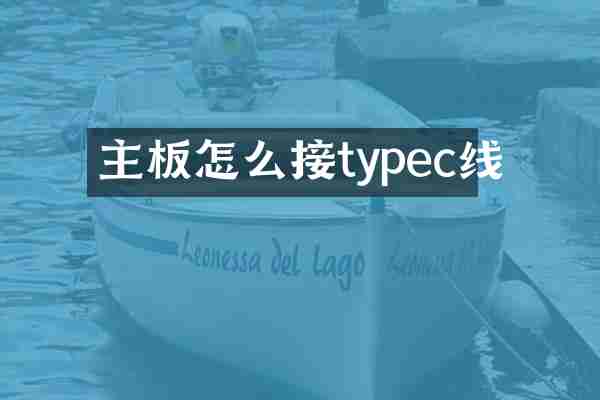 主板怎么接typec线
