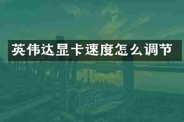 英伟达显卡速度怎么调节