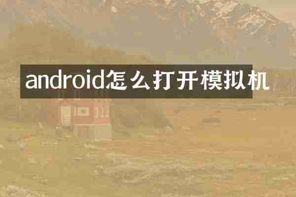android怎么打开模拟机