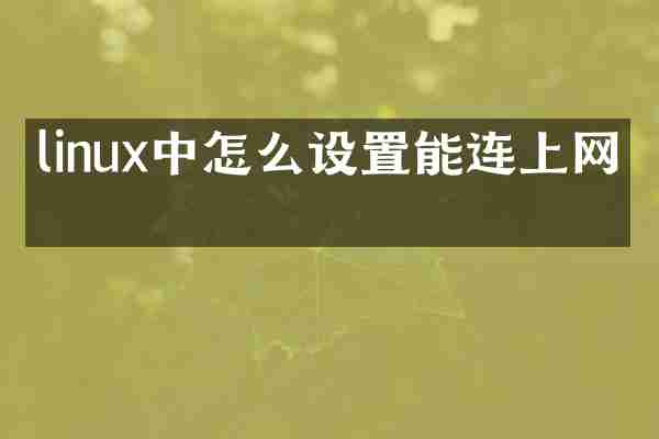 linux中怎么设置能连上网络