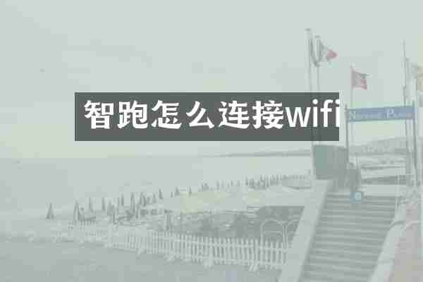 智跑怎么连接wifi