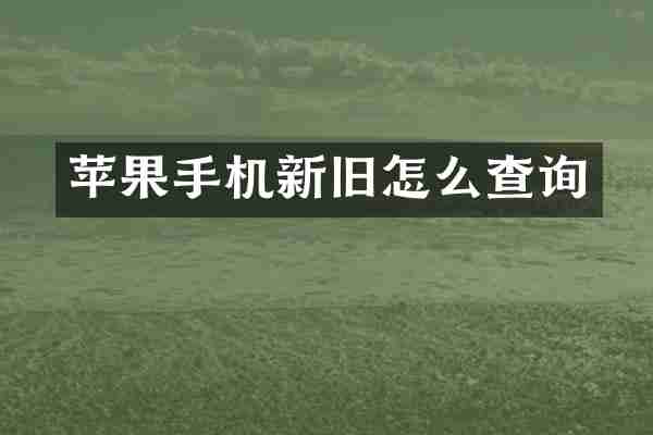 苹果手机新旧怎么查询