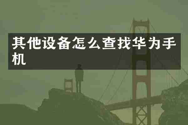 其他设备怎么查找华为手机