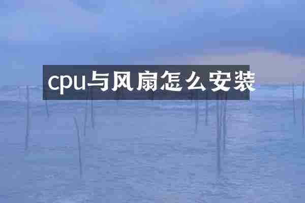 cpu与风扇怎么安装