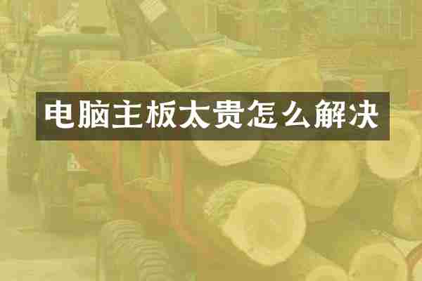 电脑主板太贵怎么解决