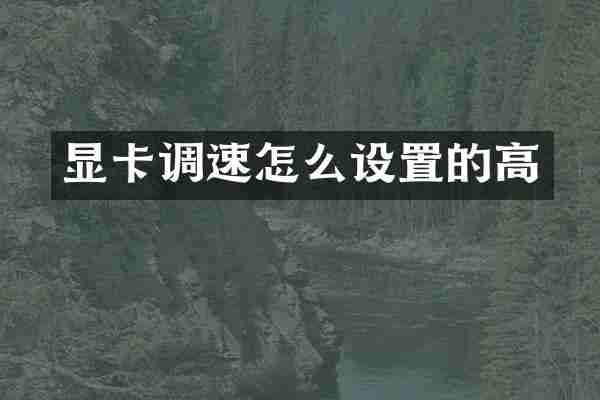 显卡调速怎么设置的高