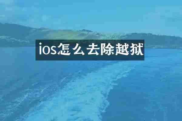 ios怎么去除越狱