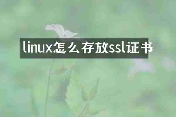 linux怎么存放ssl证书