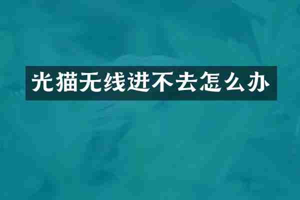 光猫无线进不去怎么办