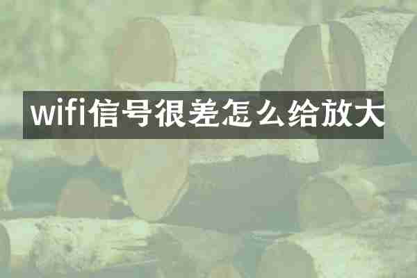 wifi信号很差怎么给放大