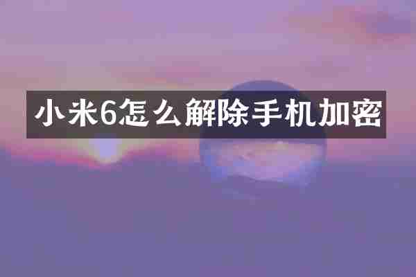 小米6怎么解除手机加密