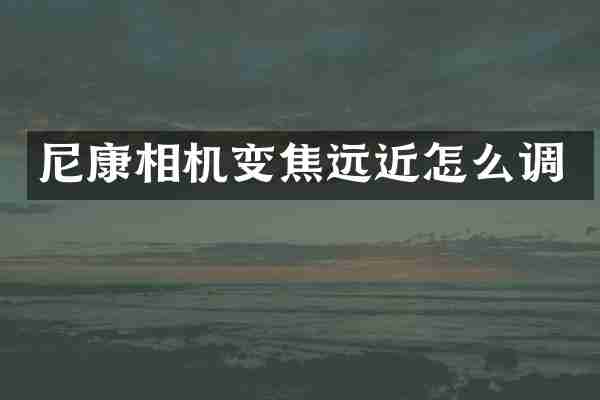 尼康相机变焦远近怎么调