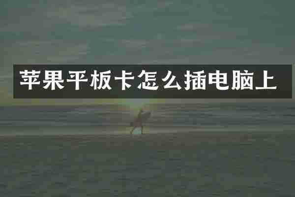 苹果平板卡怎么插电脑上