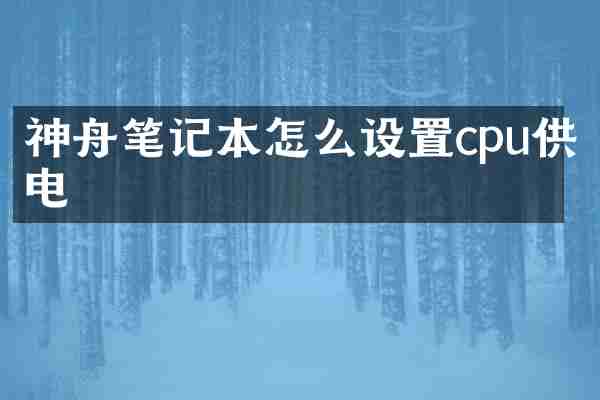 神舟笔记本怎么设置cpu供电