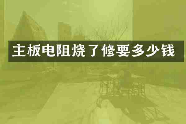 主板电阻烧了修要多少钱
