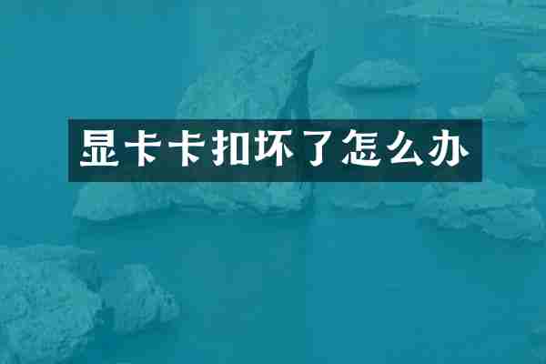 显卡卡扣坏了怎么办