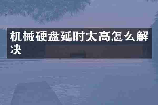 机械硬盘延时太高怎么解决