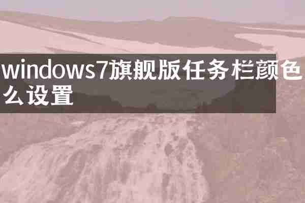 windows7旗舰版任务栏颜色怎么设置