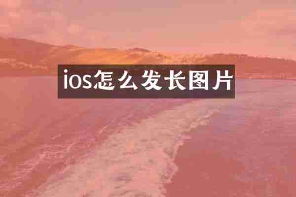 ios怎么发长图片