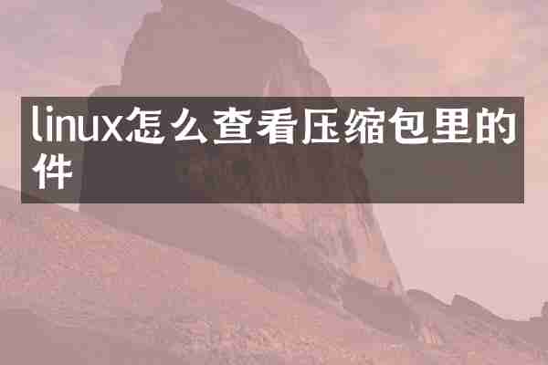 linux怎么查看压缩包里的文件