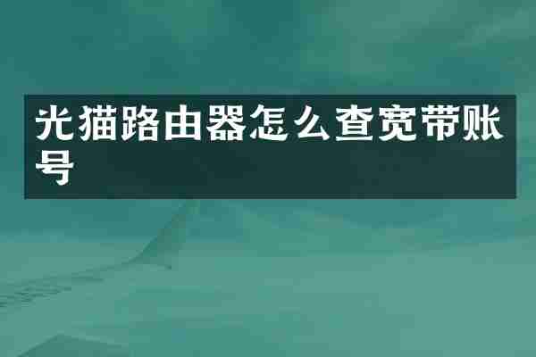 光猫路由器怎么查宽带账号