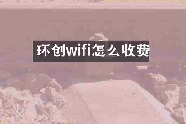 环创wifi怎么收费