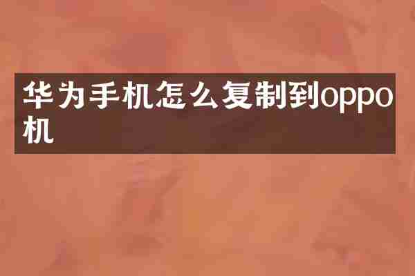 华为手机怎么复制到oppo手机