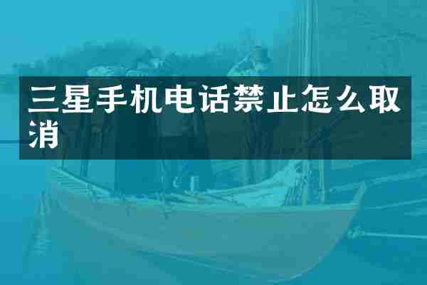 三星手机电话禁止怎么取消