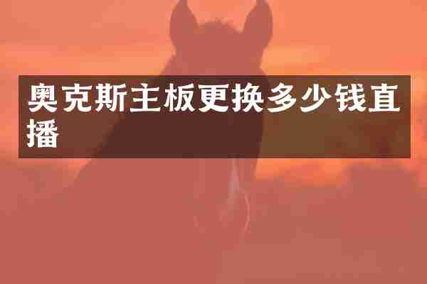 奥克斯主板更换多少钱直播