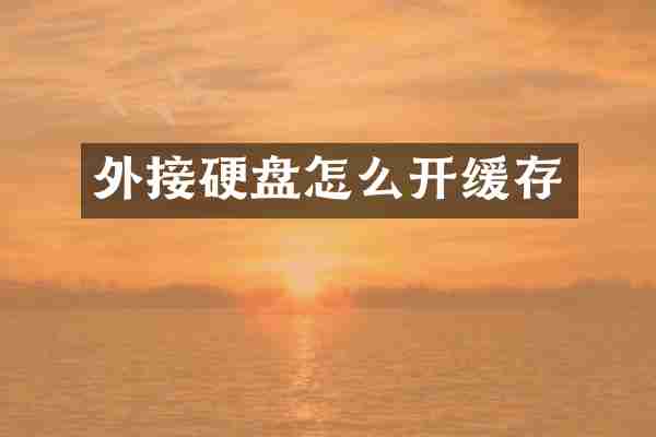 外接硬盘怎么开缓存